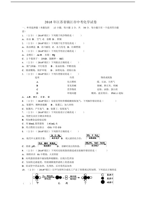 江苏省镇江市中考化学试卷含答案.doc