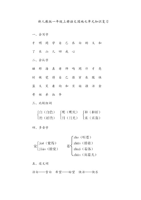 新人教版(部编本)一年级上册新人教版一年级上册语文第七单元知识复习