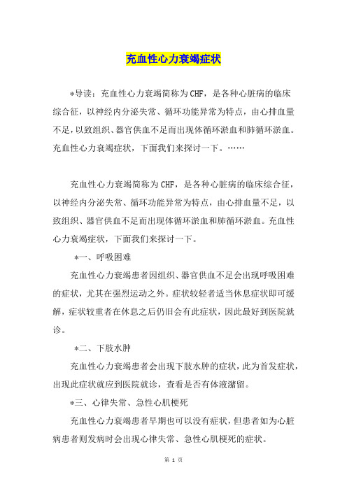 充血性心力衰竭症状