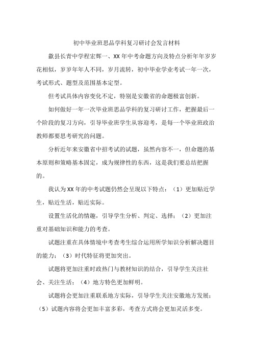 初中毕业班思品学科复习研讨会发言材料