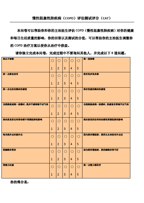 慢性阻塞性肺疾病评分