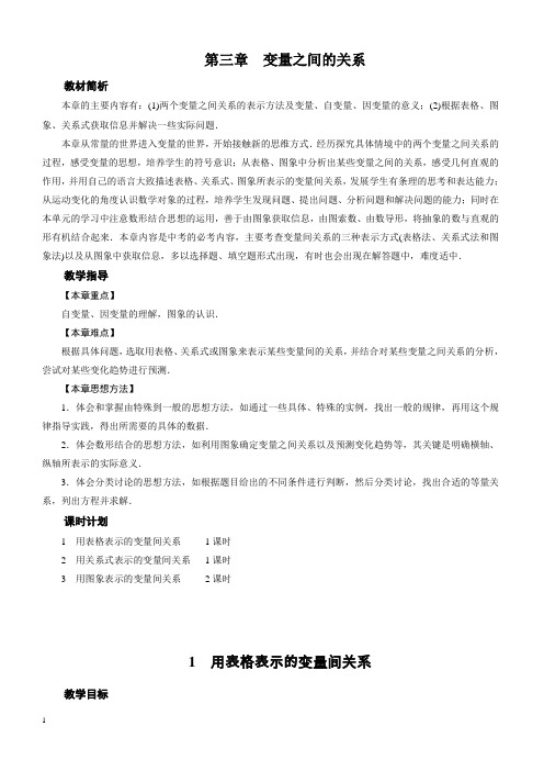 北师大七年级下册数学《第3章变量之间的关系》全章教案 (1)