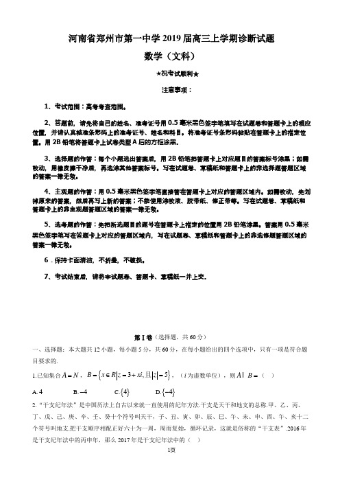 2019届河南省郑州市第一中学高三月考数学(文)试题