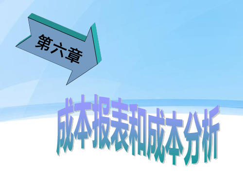 成本报表和成本分析课件