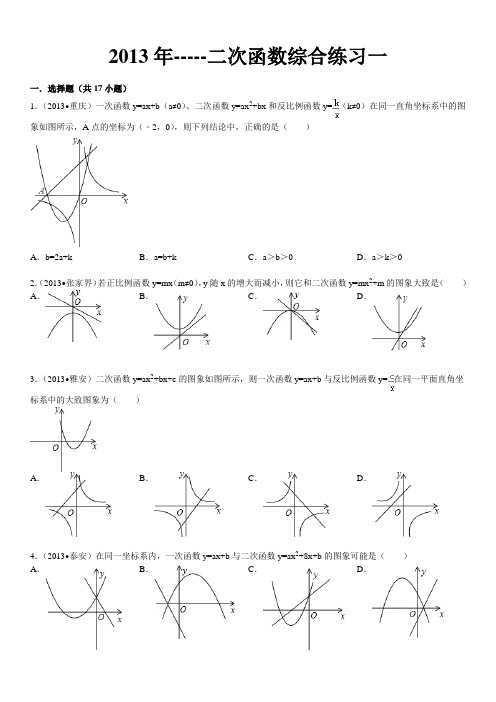 二次函数综合练习一(含答案)