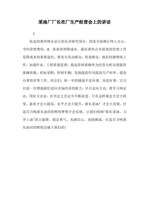 采油厂厂长在厂生产经营会上的讲话