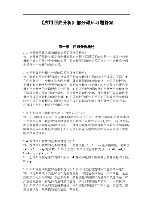 【免费下载】应用回归分析课后题答案