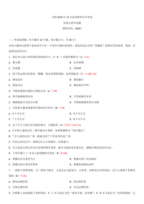 全国2016年10月自学考试00384学前心理学试题答案
