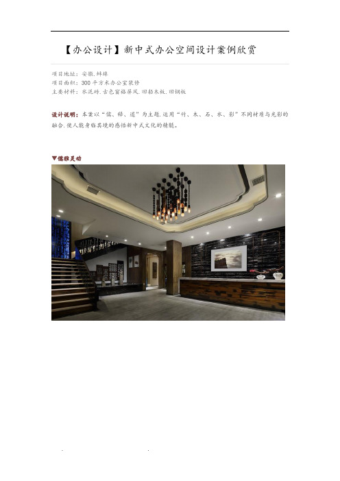 【办公设计】新中式办公空间设计案例欣赏