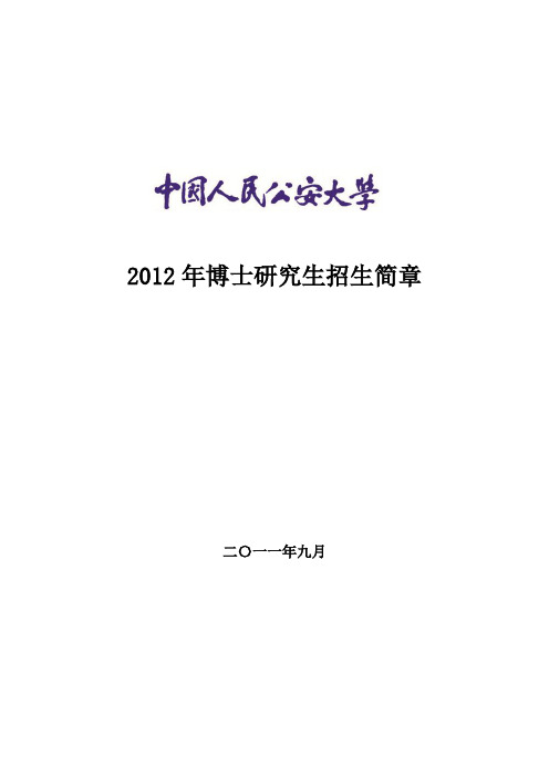 中国人民公安大学2012年博士研究生招生简章