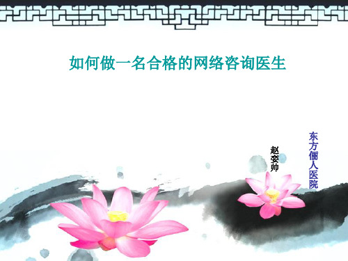 如何做一个合格的网络咨询医生