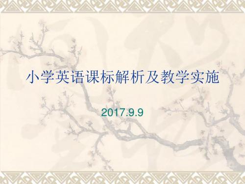 小学英语课标解析及教学实施