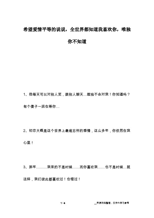 希望爱情平等的说说,全世界都知道我喜欢你,唯独你不知道