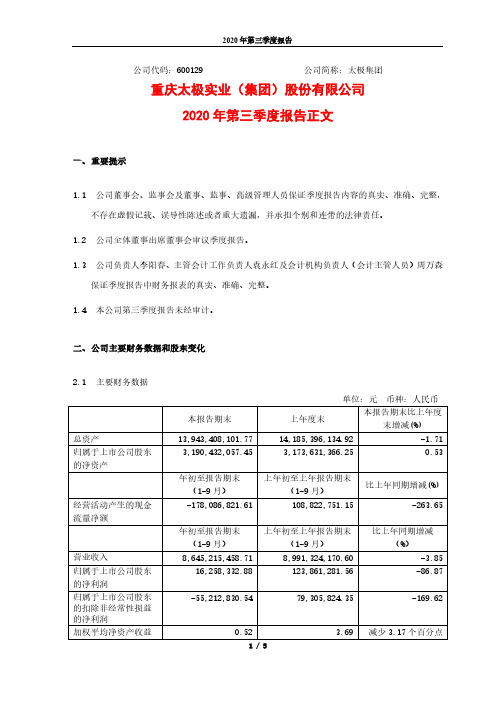 600129太极集团2020年第三季度报告正文