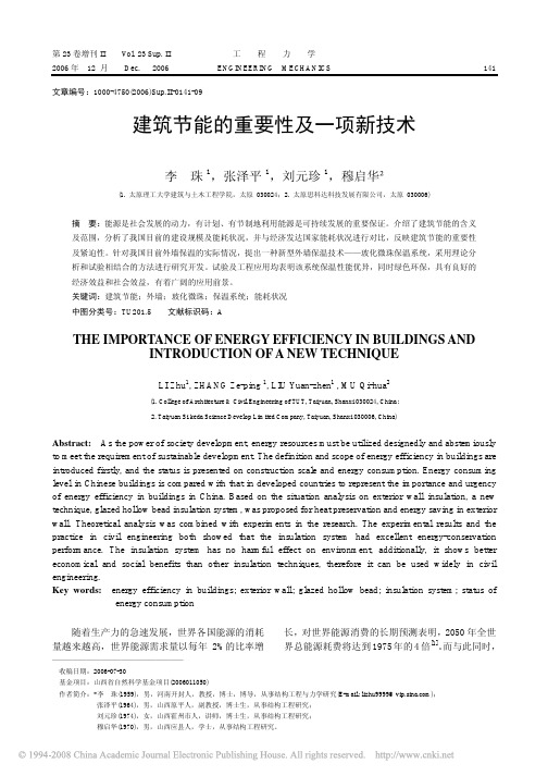 建筑节能的重要性及一项新技术
