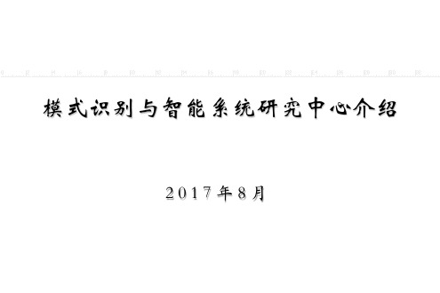 重要科研项目及成果——智慧冰壶