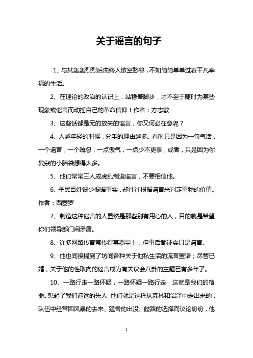关于谣言的句子