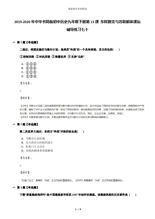 2019-2020年中华书局版初中历史九年级下册第13课 东欧剧变与苏联解体课后辅导练习七十