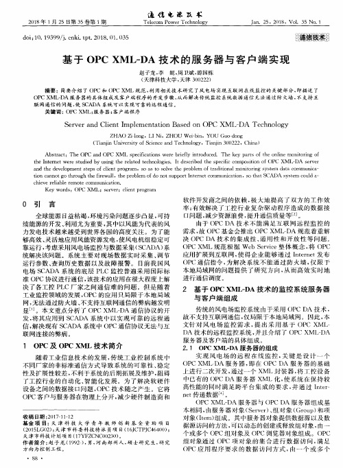 基于OPCXML-DA技术的服务器与客户端实现