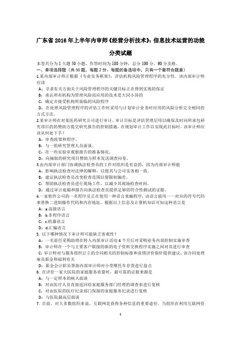 广东省2016年上半年内审师《经营分析技术》：信息技术运营的功能分类试题