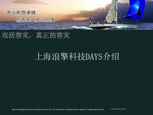 浪擎DAYS介绍