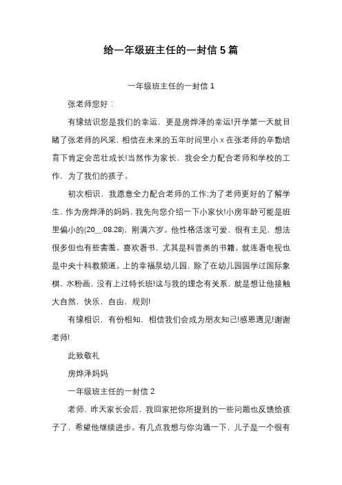 给一年级班主任的一封信5篇