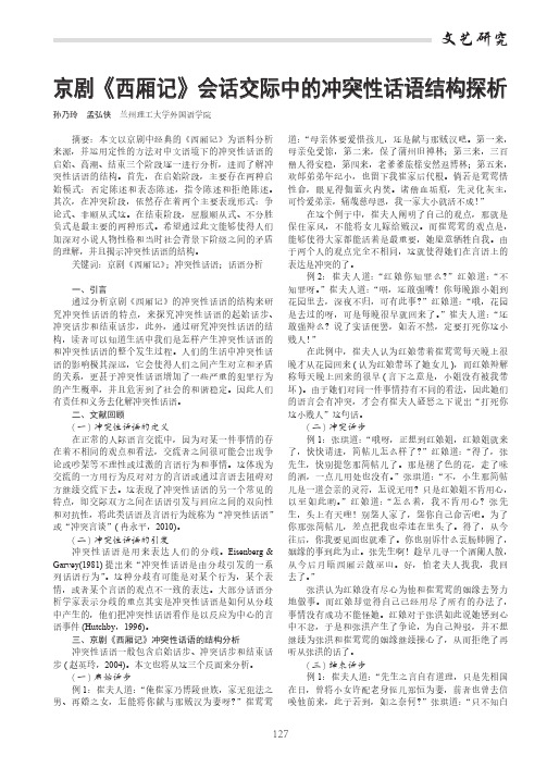 京剧《西厢记》会话交际中的冲突性话语结构探析