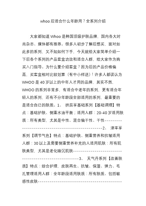 whoo后适合什么年龄用？全系列介绍
