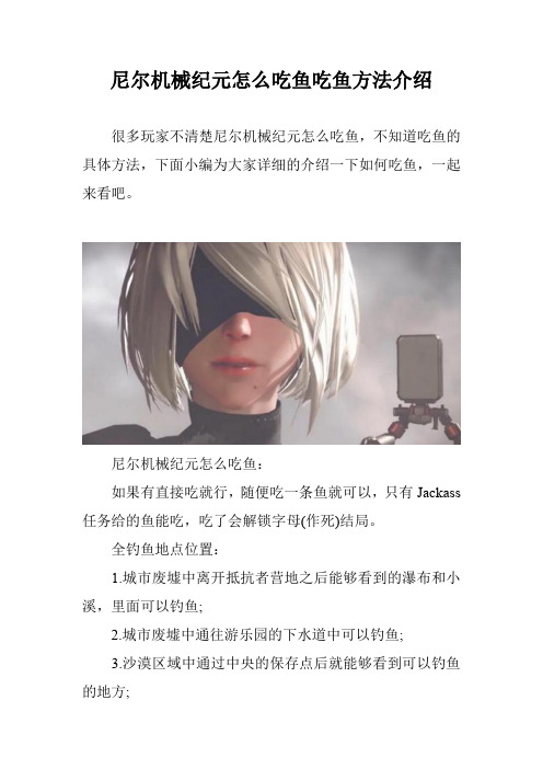 尼尔机械纪元怎么吃鱼吃鱼方法介绍