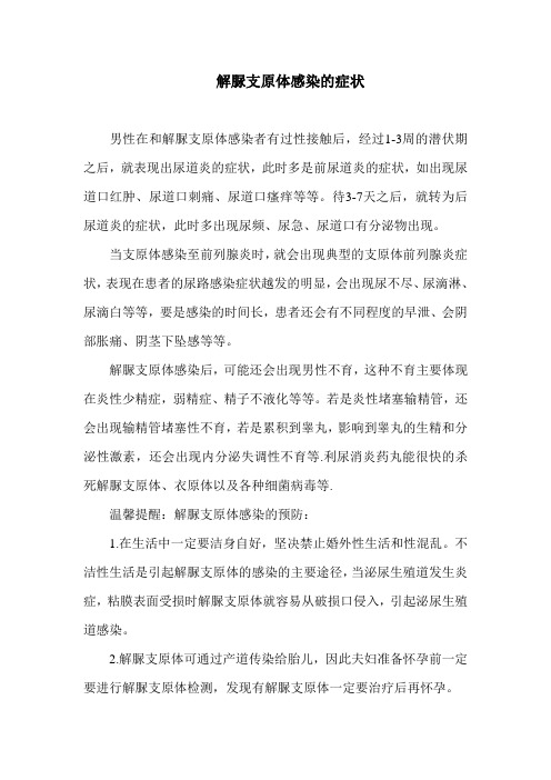 解脲支原体感染的症状