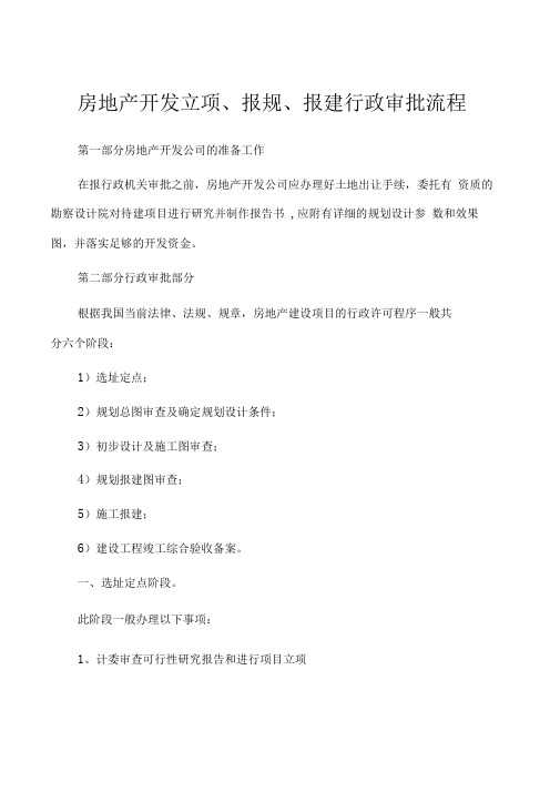 房地产开发立项、报规、报建行政审批程序