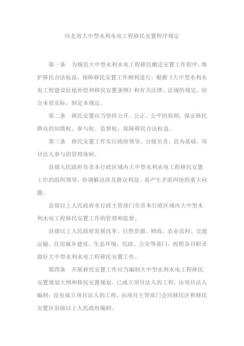 河北省大中型水利水电工程移民安置程序规定