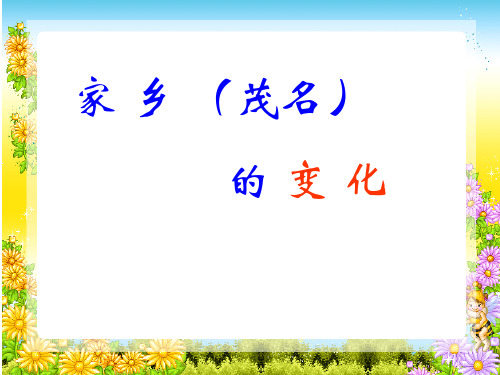 作文《家乡的变化》(茂名)