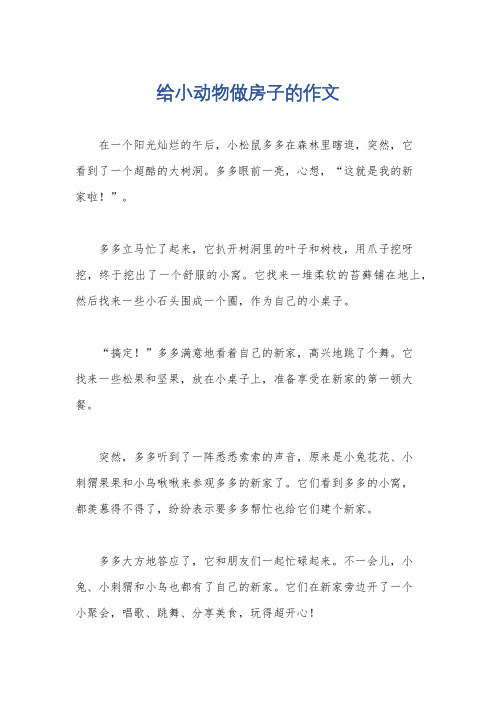 给小动物做房子的作文