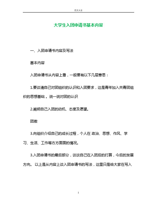 大学生入团申请书基本内容