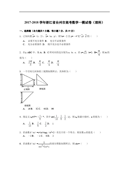 浙江省台州市2017-2018学年高考数学一模试卷(理科) Word版含解析