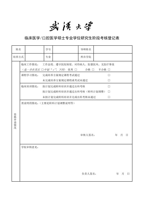 临床医学口腔医学硕士专业学位研究生阶段考核登记表