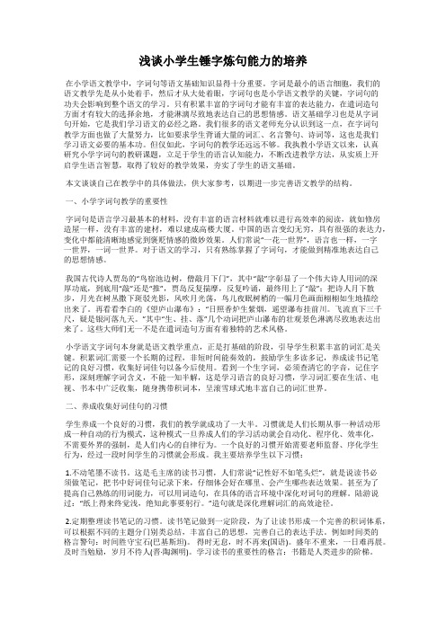 浅谈小学生锤字炼句能力的培养