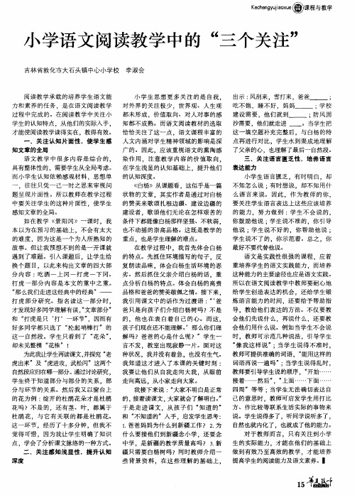 小学语文阅读教学中的“三个关注”