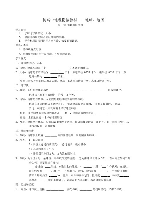 初高中地理衔接教材——地球、地图