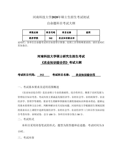 河南科技大学2020年342+农业知识综合四考试大纲