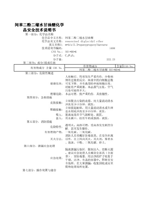 间苯二酚二缩水甘油醚