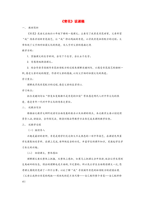 濉溪县三小六年级语文下册第五单元21青花说课稿语文S版
