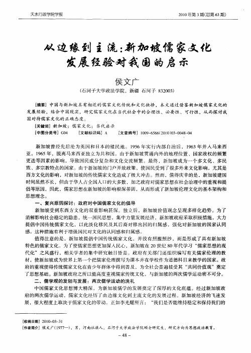 从边缘到主流：新加坡儒家文化发展经验对我国的启示