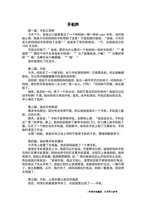手机的_三年级作文