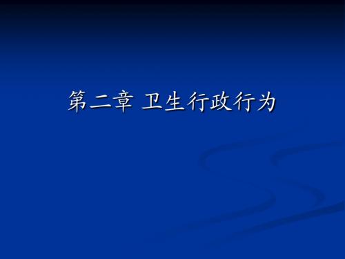 卫生法