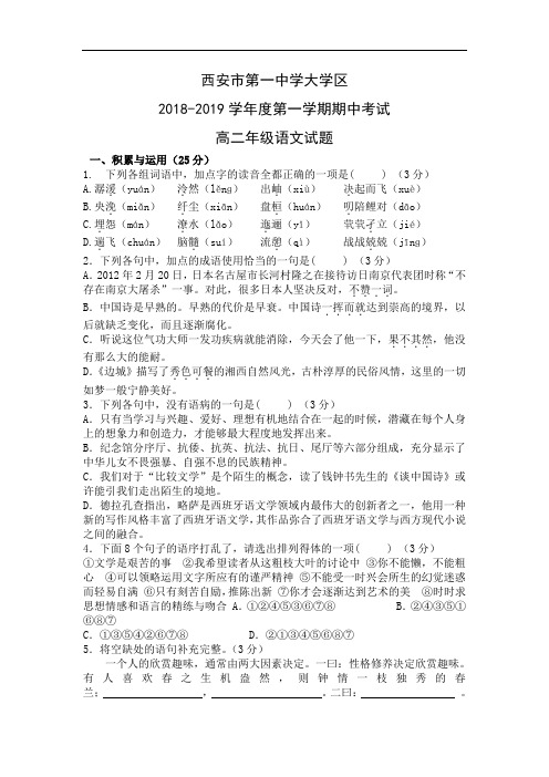陕西省西安市第一中学2018-2019学年高二上学期期中考试语文试题 Word版含答案