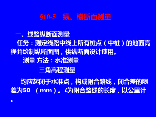 路线测量之纵横断面测量