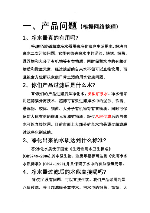 净水器销售问答参考