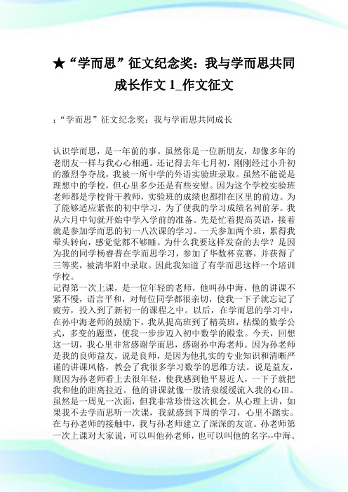 ★“学而思”征文纪念奖：我与学而思共同成长作文1900字_作文征